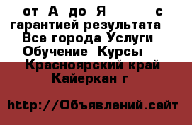 Excel от “А“ до “Я“ Online, с гарантией результата  - Все города Услуги » Обучение. Курсы   . Красноярский край,Кайеркан г.